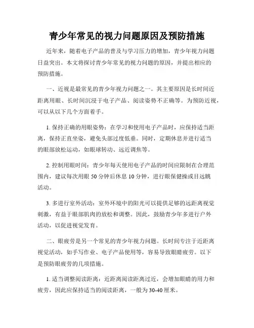 青少年常见的视力问题原因及预防措施