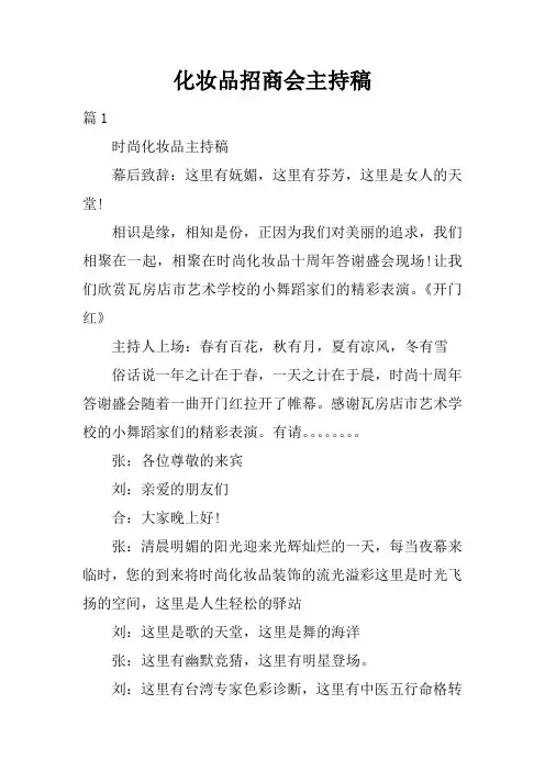 化妆品招商会主持稿