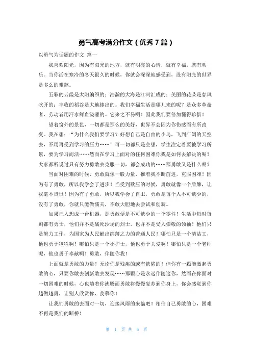 勇气高考满分作文(优秀7篇)