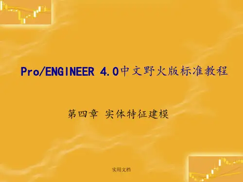 proe基础教学第4章