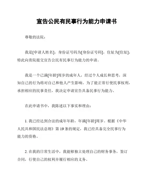 宣告公民有民事行为能力申请书