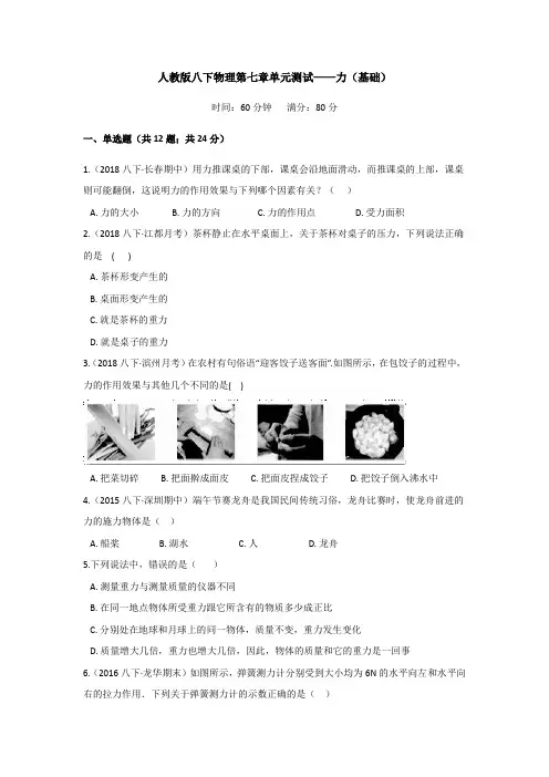 2020-2021学年人教版八年级下册物理第七章单元测试——力(基础)(含答案)
