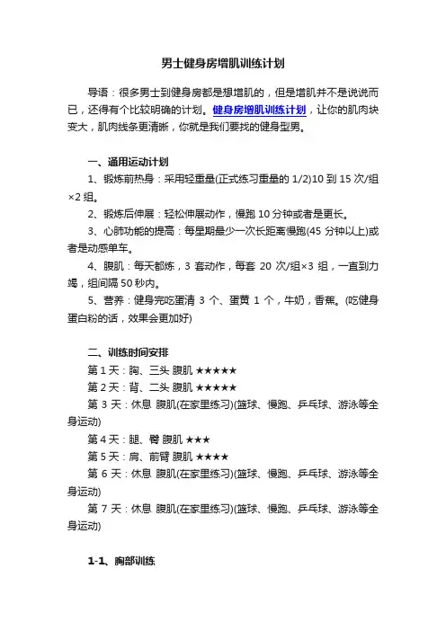 男士健身房增肌训练计划
