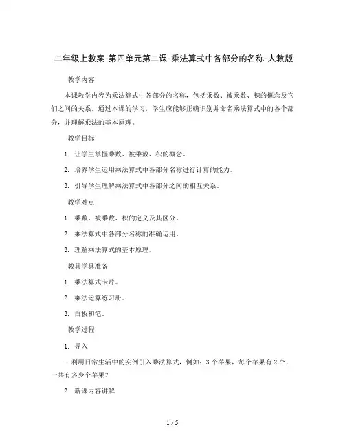 二年级上教案-第四单元第二课-乘法算式中各部分的名称-人教版