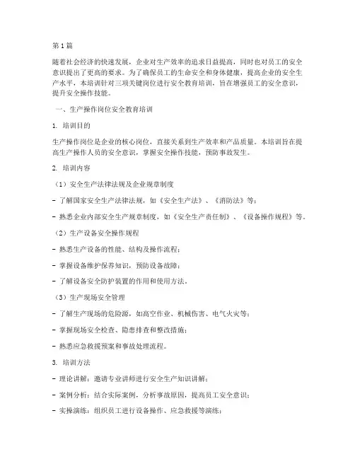 三项岗位安全教育培训(2篇)