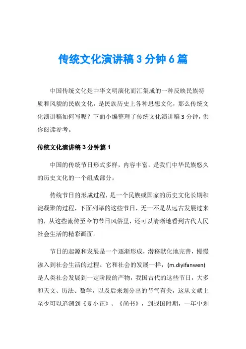 传统文化演讲稿3分钟6篇