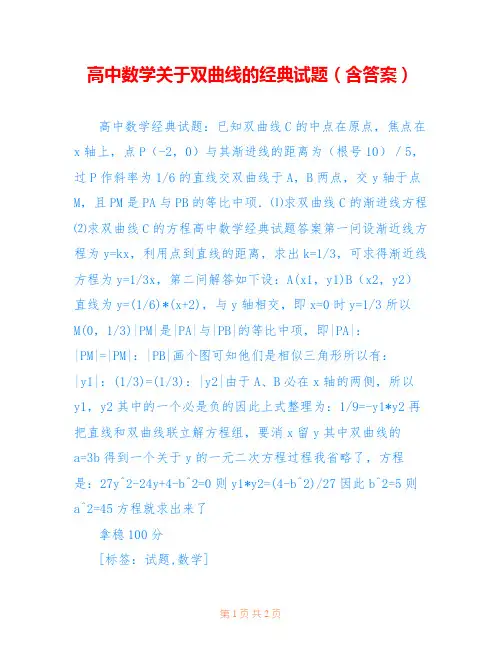 高中数学关于双曲线的经典试题(含答案)