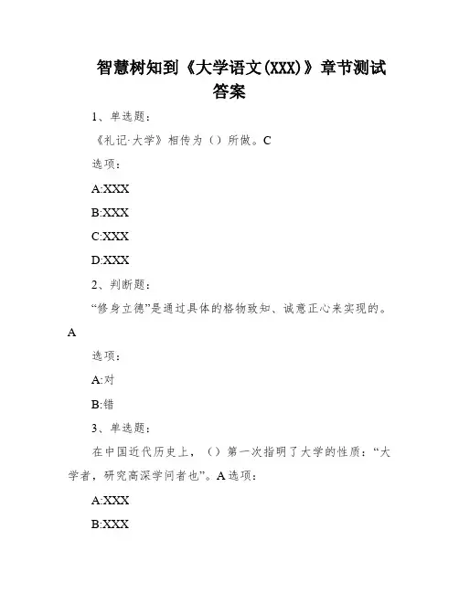 智慧树知到《大学语文(XXX)》章节测试答案