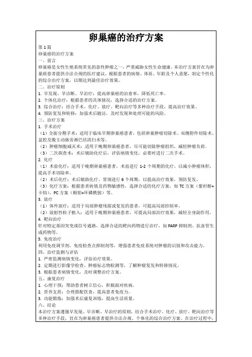 卵巢癌的治疗方案