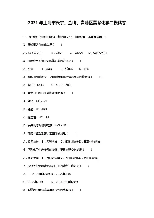 2020┄2021届上海市长宁、金山、青浦区高考二模化学试卷Word版 含解析