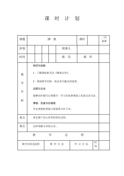 人教版七年级语文 上册 第五单元18 狼 教案设计