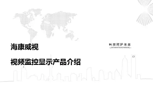 海康威视视频监控显示产品介绍