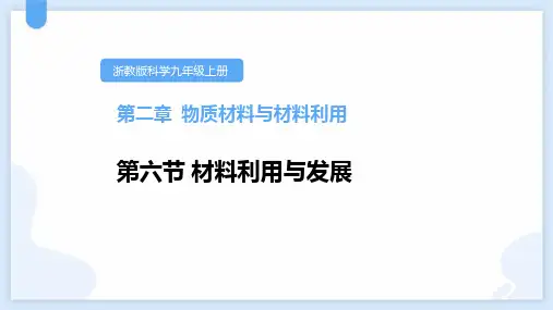 浙教版九年级上册科学《材料的利用与发展》教学说课课件