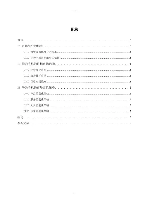 [ppt模板]浅析华为手机目标市场营销战略