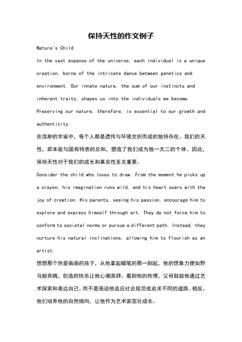 保持天性的作文例子