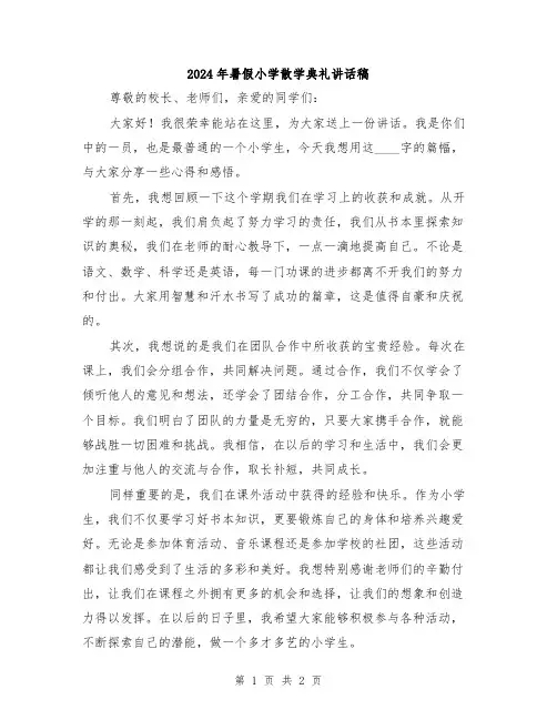2024年暑假小学散学典礼讲话稿
