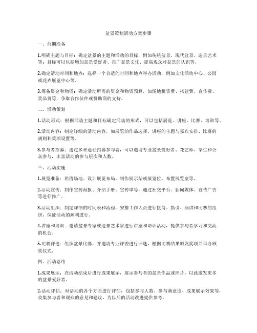 盆景策划活动方案步骤