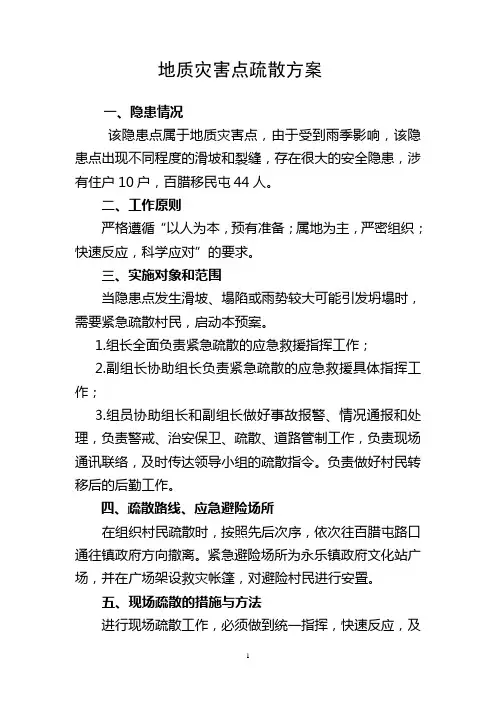 地质灾害点疏散方案