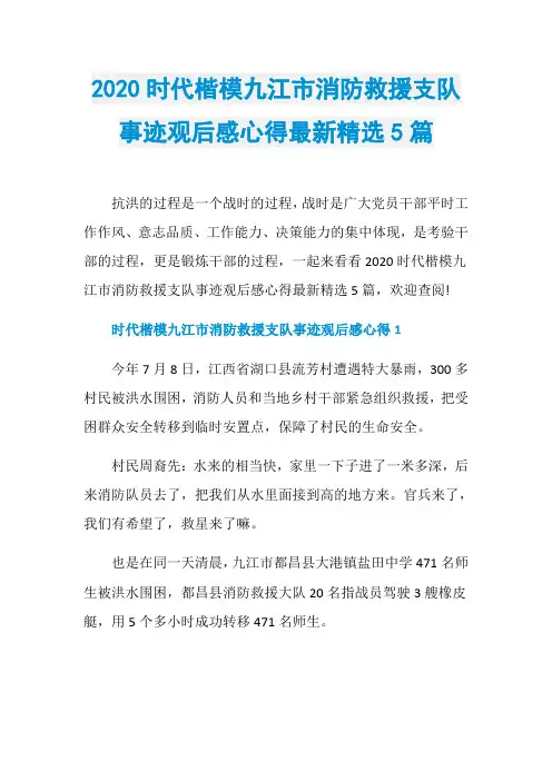 2020时代楷模九江市消防救援支队事迹观后感心得最新精选5篇