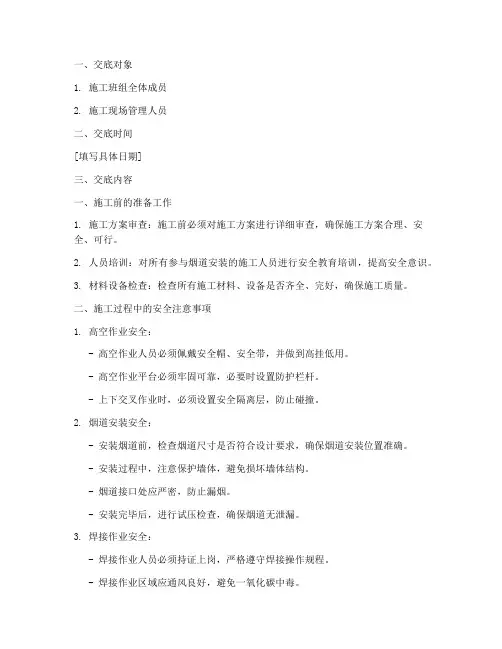 厨房烟道安装安全技术交底模板