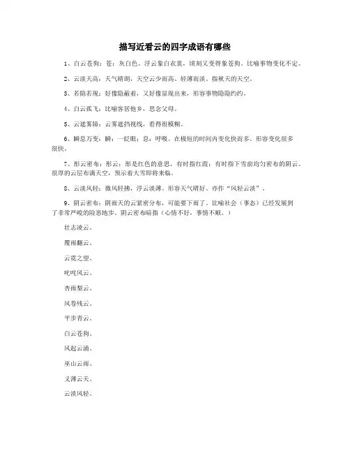 描写近看云的四字成语有哪些