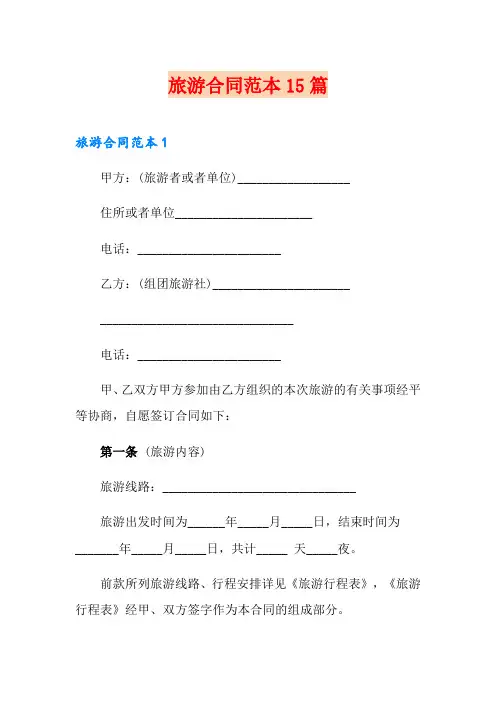 旅游合同范本15篇