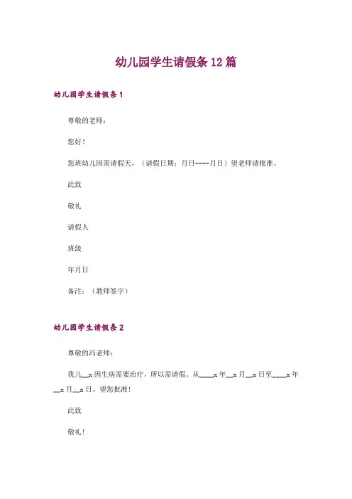 幼儿园学生请假条12篇