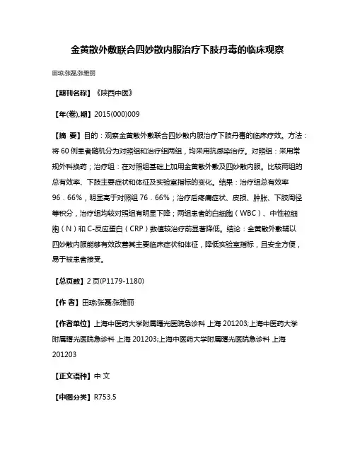 金黄散外敷联合四妙散内服治疗下肢丹毒的临床观察