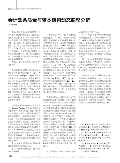 会计盈余质量与资本结构动态调整分析