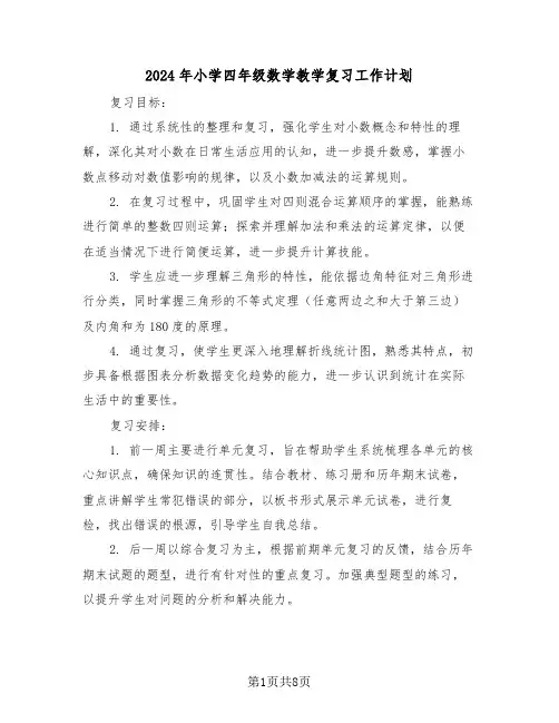 2024年小学四年级数学教学复习工作计划（五篇）