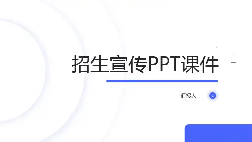 《招生宣传》课件