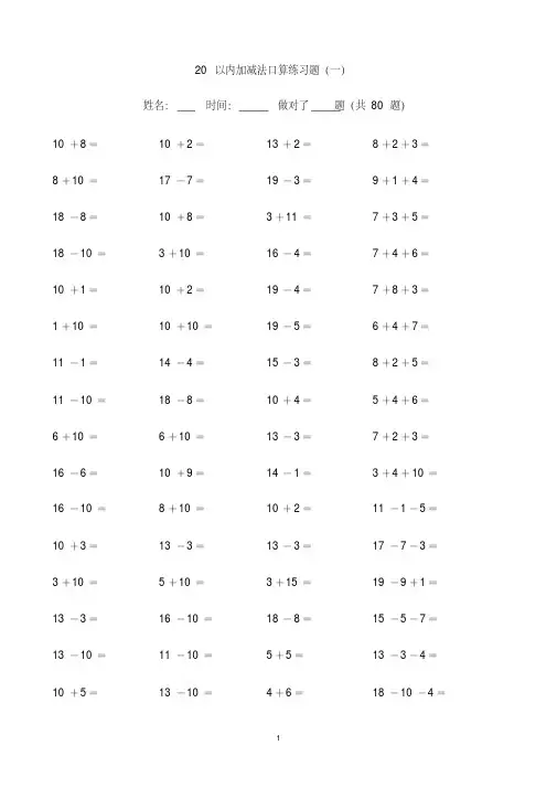 10以内加减口算+20以内加减法练习题(一年级用)-精品.pdf
