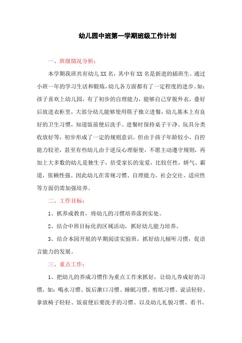 幼儿园中班第一学期班级工作计划