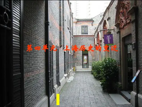 第四单元__上海历史的变迁1