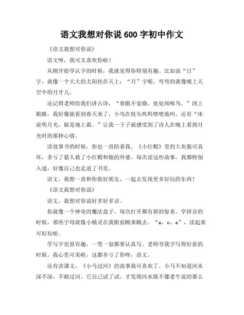 语文我想对你说600字初中作文 2