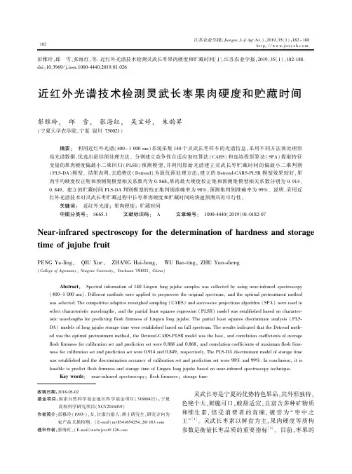 近红外光谱技术检测灵武长枣果肉硬度和贮藏时间