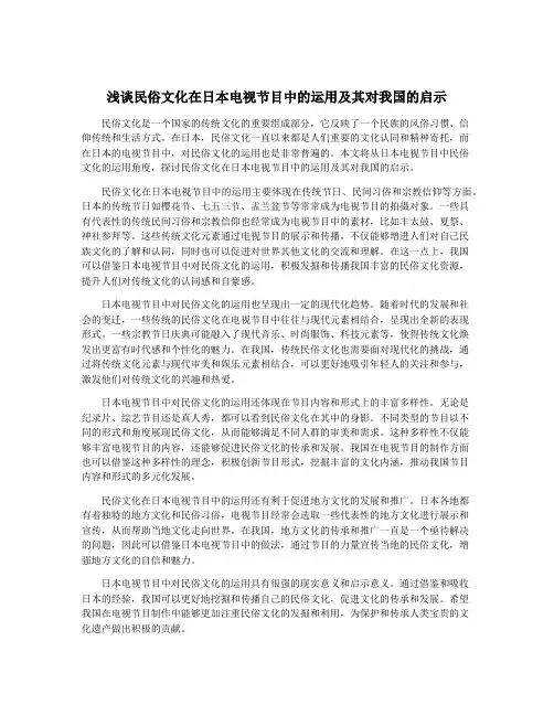 浅谈民俗文化在日本电视节目中的运用及其对我国的启示