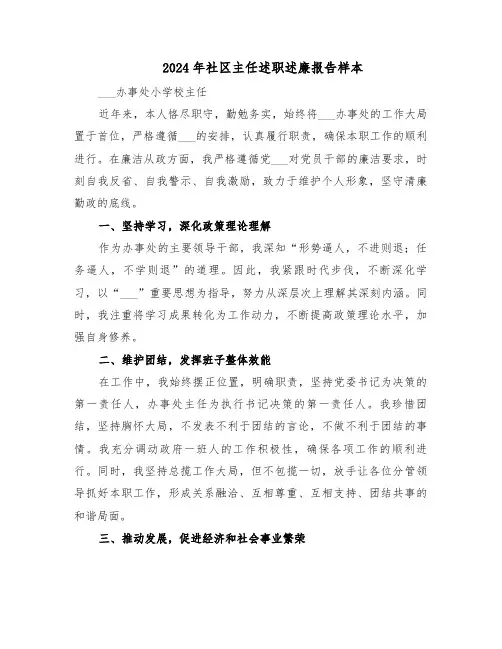 2024年社区主任述职述廉报告样本（六篇）