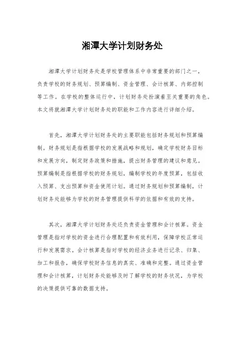 湘潭大学计划财务处