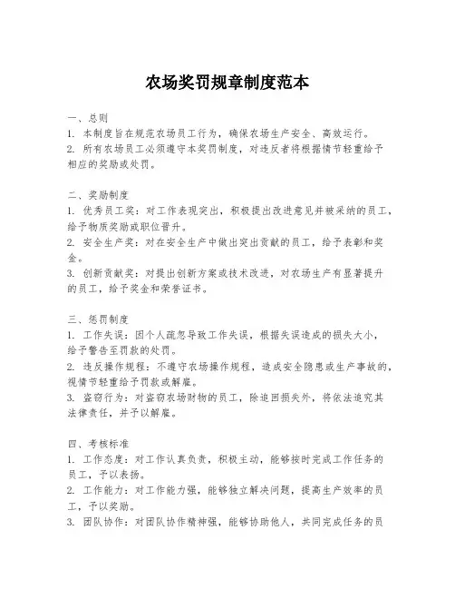 农场奖罚规章制度范本