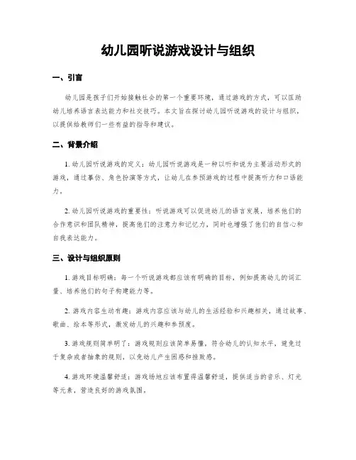 幼儿园听说游戏设计与组织