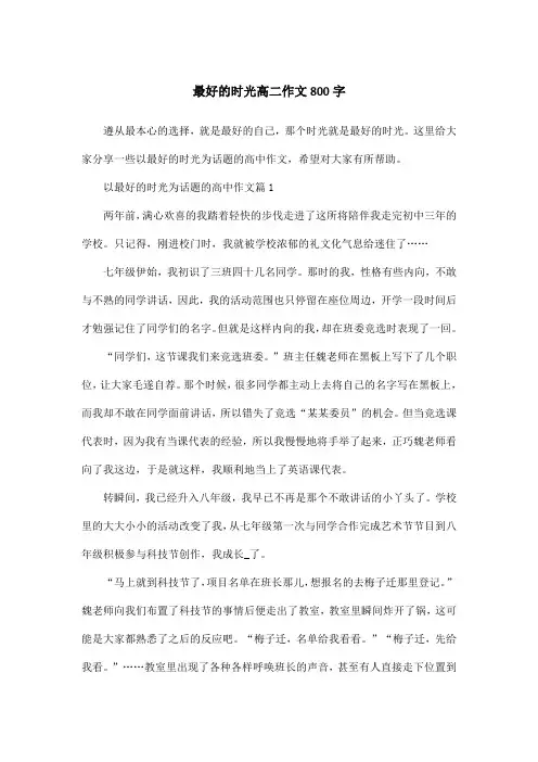 最好的时光高二作文800字