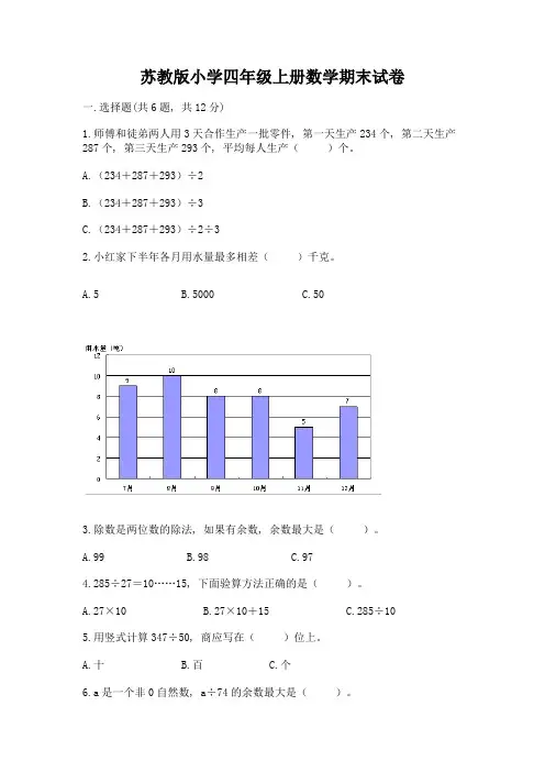 苏教版小学四年级上册数学期末试卷及参考答案【培优a卷】