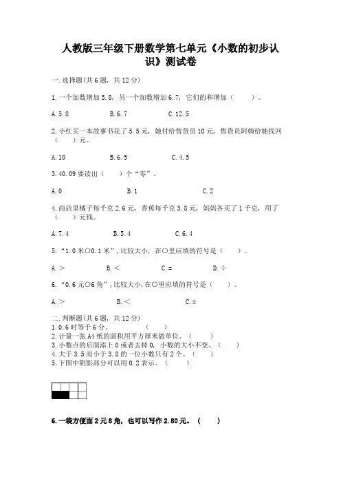 人教版三年级下册数学第七单元《小数的初步认识》测试卷附参考答案(典型题)