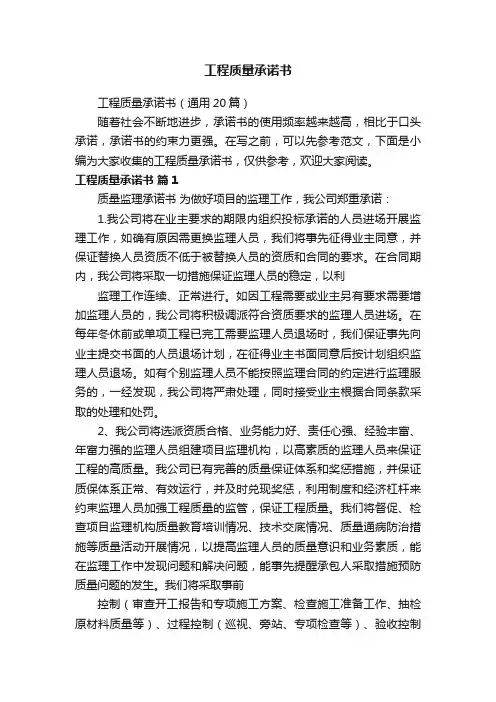 工程质量承诺书（通用20篇）