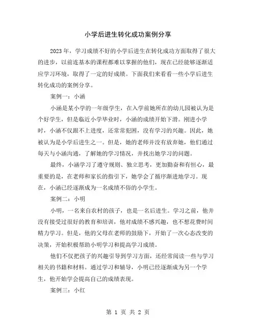 小学后进生转化成功案例分享