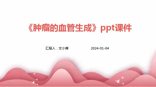 《肿瘤的血管生成》课件