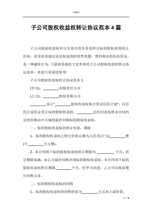 子公司股权收益权转让协议范本4篇