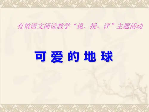 《可爱的地球》 3PPT课件
