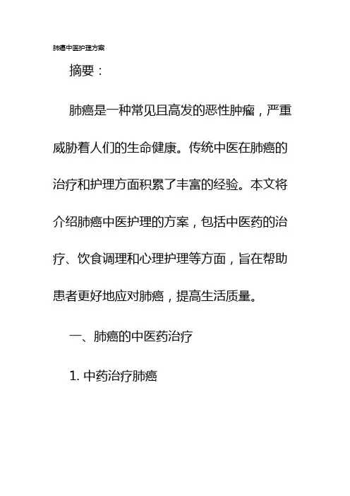 肺癌中医护理方案